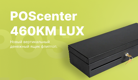 Новинка! Денежный ящик от POScenter