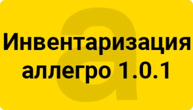 Купить Инвентаризация — аллегро 1.0.1 | Брэнд Селект