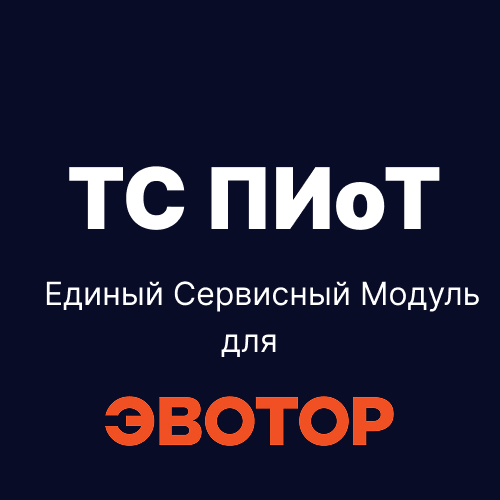 Купить Модуль ТС ПИоТ для касс Эвотор