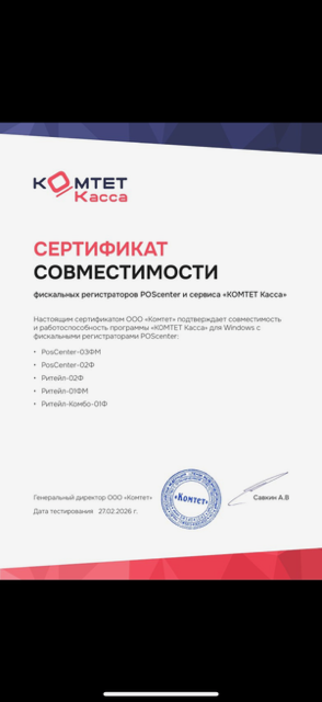 Совместимость ККТ POScenter с сервисом «КОМТЕТ Касса» Совместимость ККТ POScenter с сервисом «КОМТЕТ Касса»