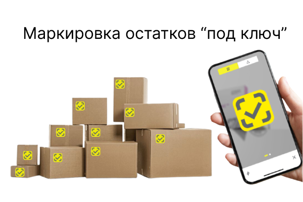Маркировка остатков товаров в системе "Честный знак" Маркировка остатков товаров в системе "Честный знак"