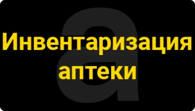 Инвентаризация аптеки
